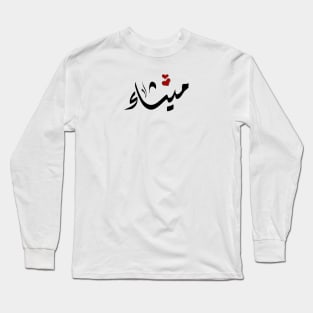 Mythaa Arabic name ميثاء Long Sleeve T-Shirt